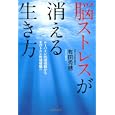 脳ストレスが消える生き方<br>有田 秀穂著 <br>サンマーク出版<br>1470円<br>ISBN:9784763131416