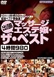 出張マッサージエステ嬢・ザ・ベスト4時間980 [DVD]