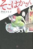 書評 そこはかさん by みなみん