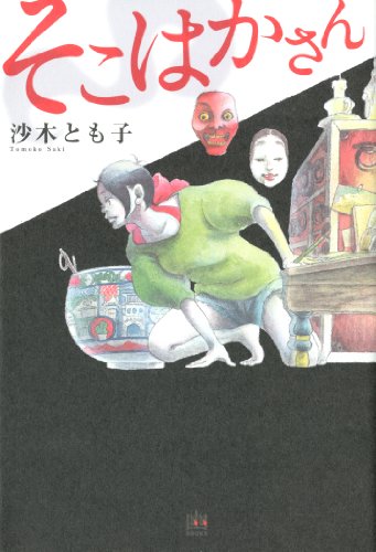 そこはかさん (幽ブックス)