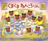 くまくまねんころりん 穴あき仕掛け絵本