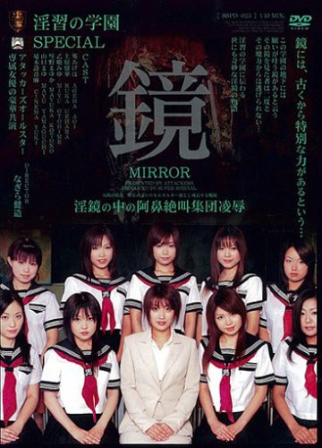 淫習の学園SPECIAL鏡 葵あげは・上原留華・乙姫みゆ・琴野まゆか・山口まゆ・憂木詩音麻