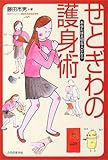 せとぎわの護身術―あなたは大切な人だから