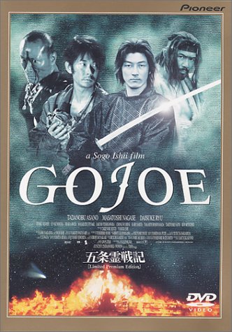 ｜五条霊戦記//GOJOE<初回限定/特別プレミアム版> [DVD]