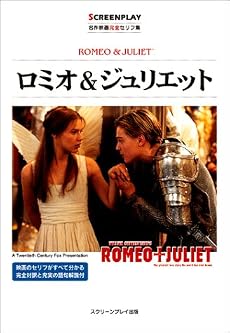 ロミオ&ジュリエット―名作映画完全セリフ集 (スクリーンプレイ・シリーズ)