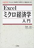Excelミクロ経済学入門―「Excel」「経済学」の初歩から「需給分析」まで (I・O BOOKS)