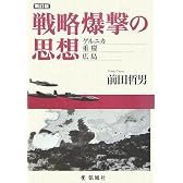 戦略爆撃の思想―ゲルニカ・重慶・広島
