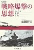 戦略爆撃の思想―ゲルニカ・重慶・広島