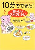 10分でできた!―おいしいズボラレシピ