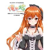 キャラクタードラマCDBOOK 俺の嫁 お姉さんタイプ&ツンデレお嬢様タイプ(CV 伊藤 静 編) (キャラクタードラマCD BOOK)