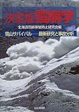決定版 雪崩学―雪山サバイバル 最新研究と事故分析