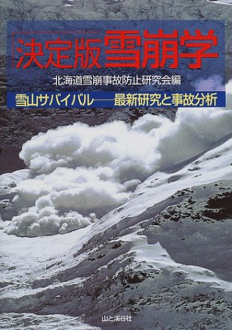決定版 雪崩学―雪山サバイバル 最新研究と事故分析