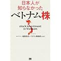 日本人が知らなかったベトナム株