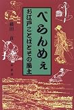 べらんめぇ―お江戸ことばとその風土 の評価・レビュー