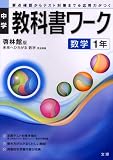 啓林館 数学1 教科書ワーク 未来へひろがる