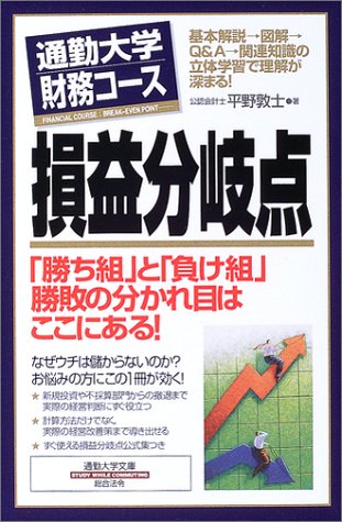 通勤大学財務コース 損益分岐点 (通勤大学文庫)