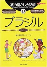 旅の指さし会話帳〈23〉ブラジル(ブラジル(ポルトガル)語) (ここ以外のどこかへ!)