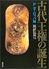 古代王権の誕生〈4〉ヨーロッパ編