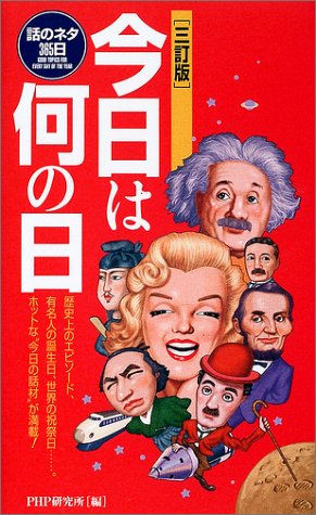 今日は何の日―話のネタ365日