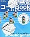 ヤマハミュージックメディア 新感覚コードBOOK コードスタイルインデックス アコースティックギター 野口 義修 ヤマハミュージックメディア 新感覚コードBOOK コードスタイルインデックス アコースティックギター 野口 義修