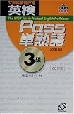 英検Pass単熟語3級