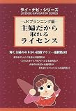 主婦だから取れるライセンス―輝く主婦のやりがい資格プラン 選択肢107 (ライ・ナビ・シリーズ)/