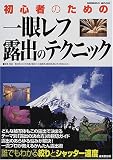 初心者のための一眼レフ露出のテクニック―誰でもわかる絞りとシャッター速度 (Seibido mook)