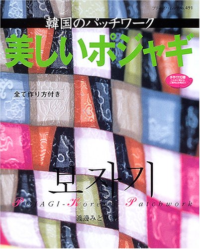 美しいポジャギ―韓国のパッチワーク (ブティック・ムック―パッチワーク (No.491))