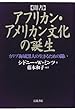 聞書 アフリカン・アメリカン文化の誕生―カリブ海域黒人の生きるための闘い