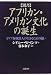 聞書 アフリカン・アメリカン文化の誕生―カリブ海域黒人の生きるための闘い