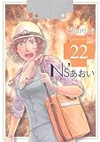 Ns’あおい（22） (モーニングKC)