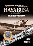 HAYABUSA[DVD]―隼と日本陸軍戦闘機-