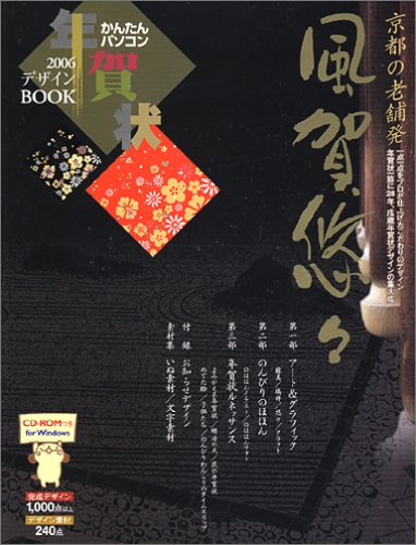 Cover image : 2006年 年賀状デザインBOOK 風賀悠々