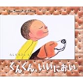 くんくん、いいにおい―The Sense of Smell (BOOK OF SENSE SERIES (1))
