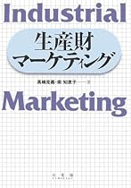 生産財マーケティング