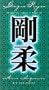 Goju Ryu Karate Technical Series 3-Essence of Karate (Tsunami) [VHS]