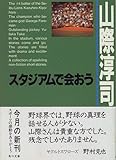 書評 スタジアムで会おう by リーディングヒッター