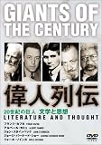 20世紀の巨人 偉人列伝 カフカ~カミュ他 文学と思想