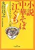 小説 中華そば「江ぐち」 (新潮OH!文庫)