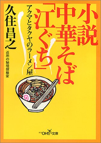 小説 中華そば「江ぐち」