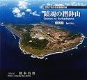 鎮魂の摺鉢山-硫黄島―写真で見る日米激戦の地