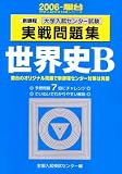 大学入試センター試験実戦問題集世界史B―新課程 (2006-駿台大学入試完全対策シリーズ)