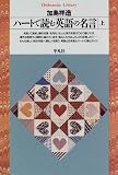ハートで読む英語の名言〈上〉 (平凡社ライブラリー)