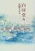 白昼堂々