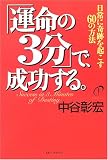 「運命の3分」で、成功する。―日常に奇跡を起こす60の方法