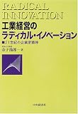 工業経営のラディカル・イノベーション―21世紀の企業家精神/