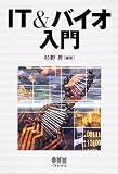 IT&バイオ入門
