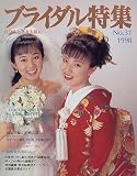 ブライダル特集 (No.31(1998)) (ブティックムック (237))