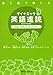 目と脳で感じるダイナミック英語速読 分速1,000wordsマスター
