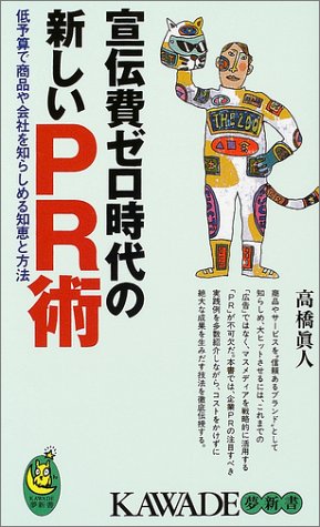 宣伝費ゼロ時代の新しいPR術 低予算で商品や会社を知らしめる知恵と方法 KAWADE夢新書-